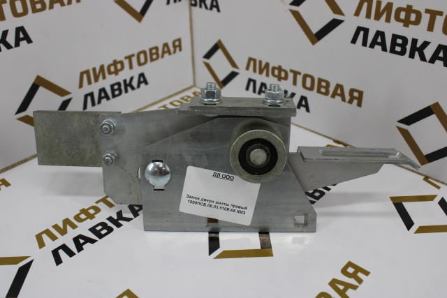 Замок двери шахты правый 1000ПСБ.06.03.510Е-06 КМЗ