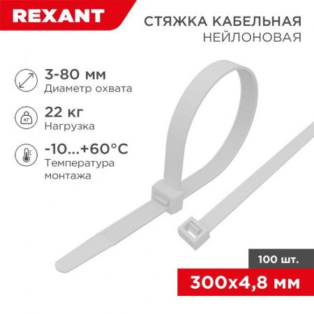 Стяжка кабельная нейлоновая 300x4,8мм, белая (100 шт) 07-1302 REXANT